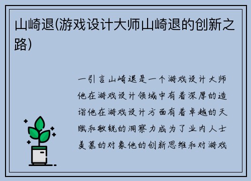 山崎退(游戏设计大师山崎退的创新之路)