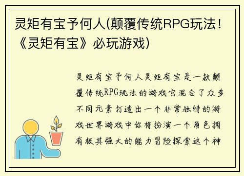 灵矩有宝予何人(颠覆传统RPG玩法！《灵矩有宝》必玩游戏)