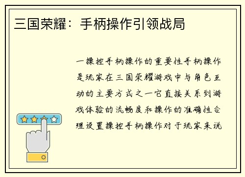 三国荣耀：手柄操作引领战局
